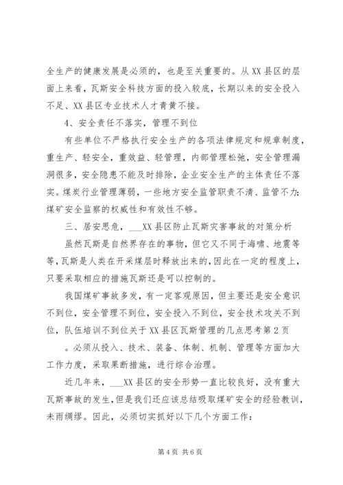 关于XX县区瓦斯管理的几点思考 (2).docx