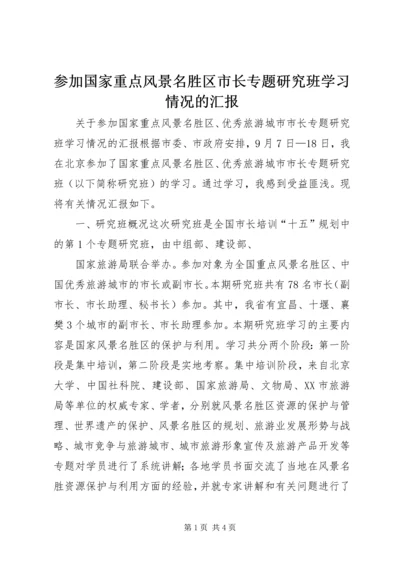 参加国家重点风景名胜区市长专题研究班学习情况的汇报 (10).docx