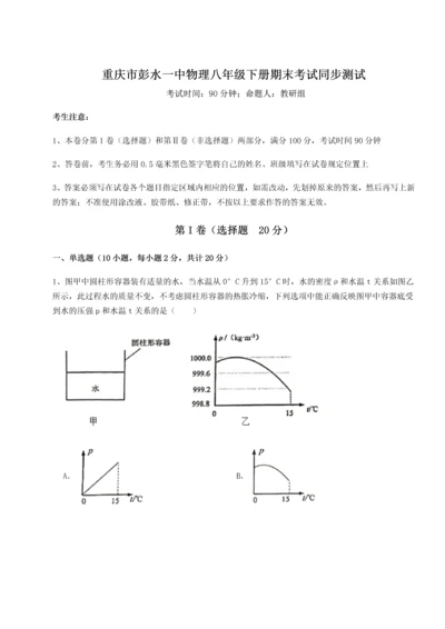 第二次月考滚动检测卷-重庆市彭水一中物理八年级下册期末考试同步测试试题（含解析）.docx