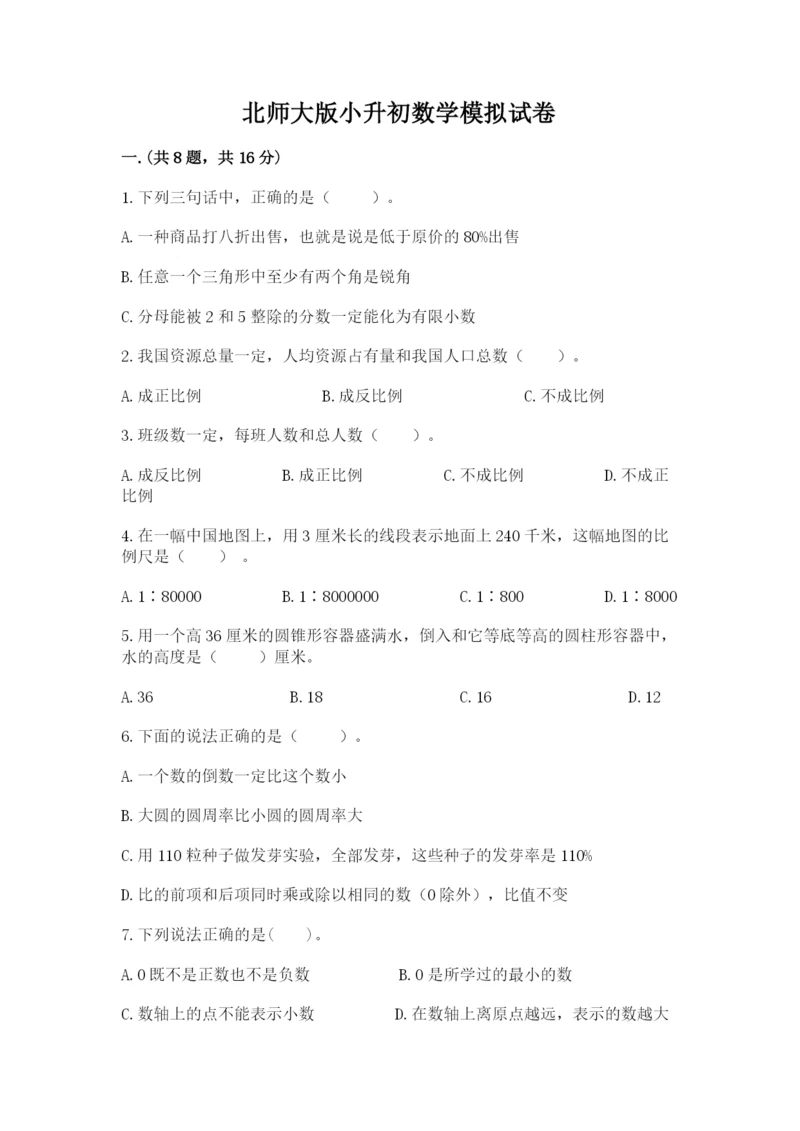 北师大版小升初数学模拟试卷附答案【完整版】.docx