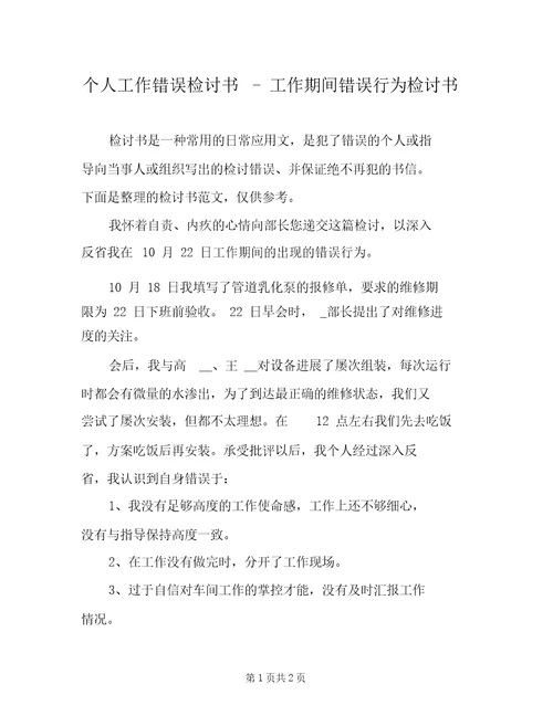 个人工作错误检讨书工作期间错误行为检讨书