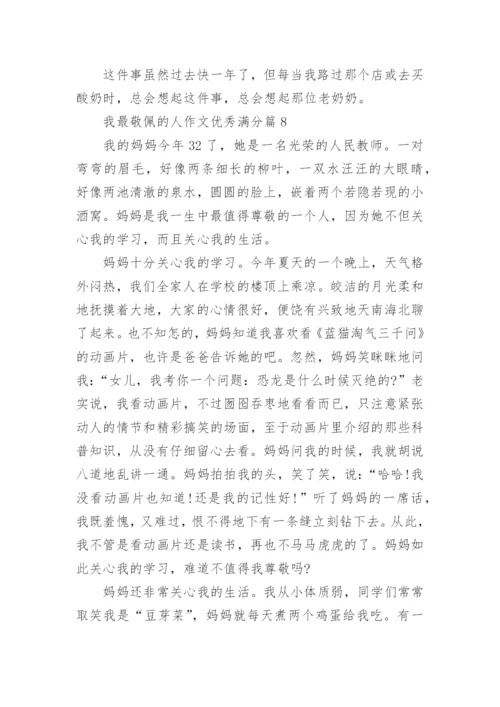 我最敬佩的人作文优秀满分（10篇范文参考）.docx