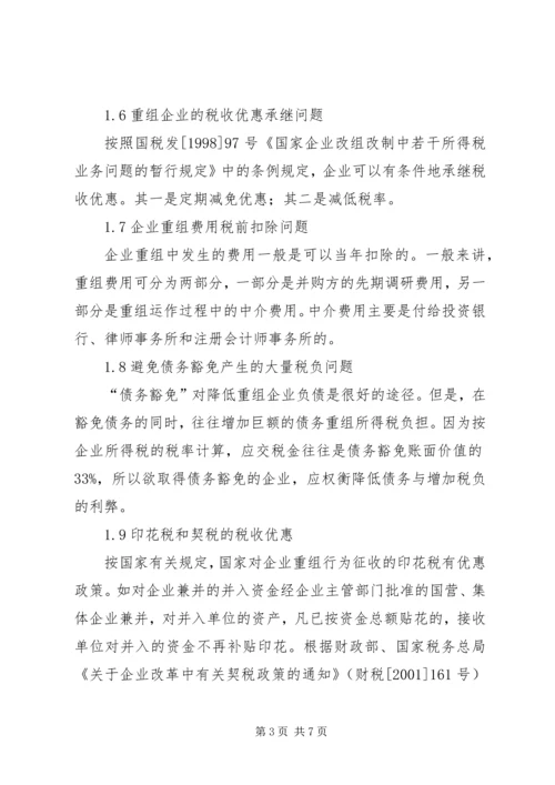 有关企业重组纳税计划建议.docx