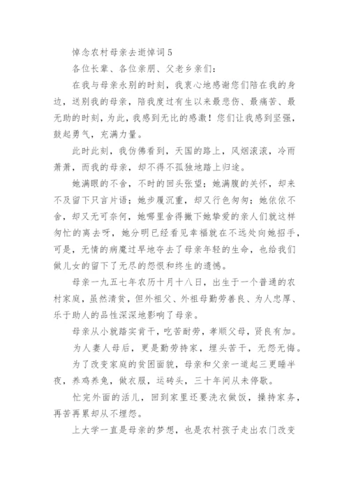 悼念农村母亲去逝悼词.docx