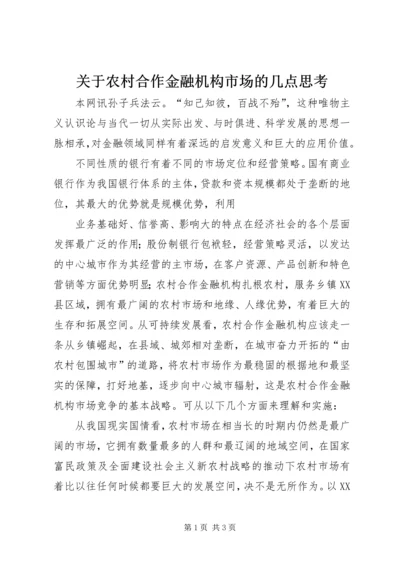 关于农村合作金融机构市场的几点思考精编.docx