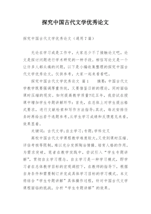 探究中国古代文学优秀论文.docx