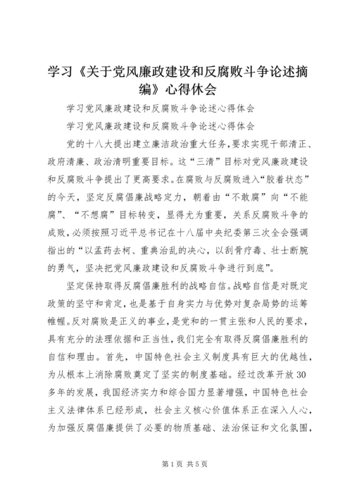 学习《关于党风廉政建设和反腐败斗争论述摘编》心得休会 (4).docx