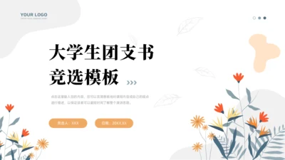 团支书竞选PPT模板