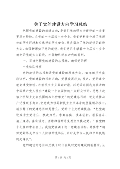 关于党的建设方向学习总结 (6).docx