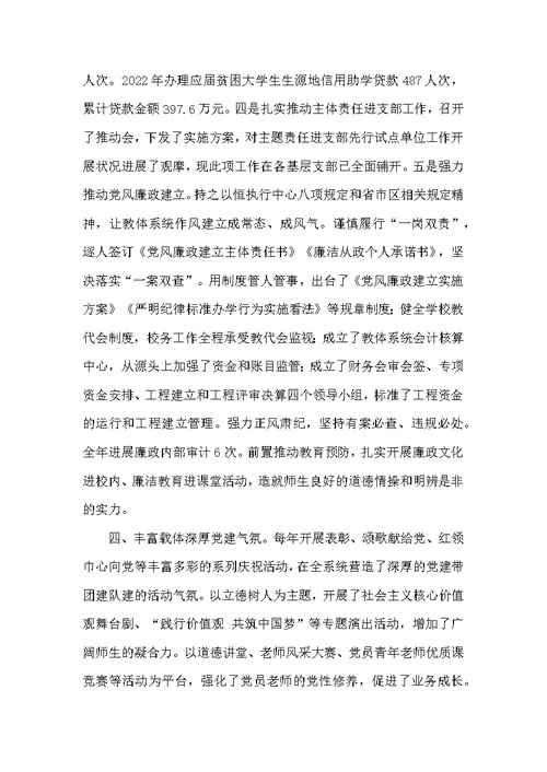 2022年优秀基层党组织事迹材料（教体局机关党委）