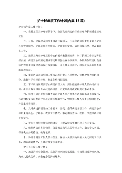 护士长年度工作计划(合集15篇).docx