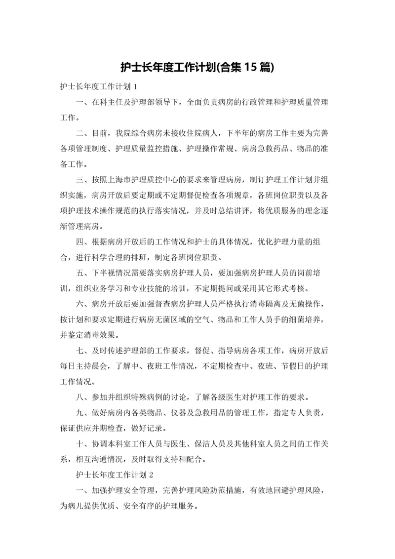 护士长年度工作计划(合集15篇).docx