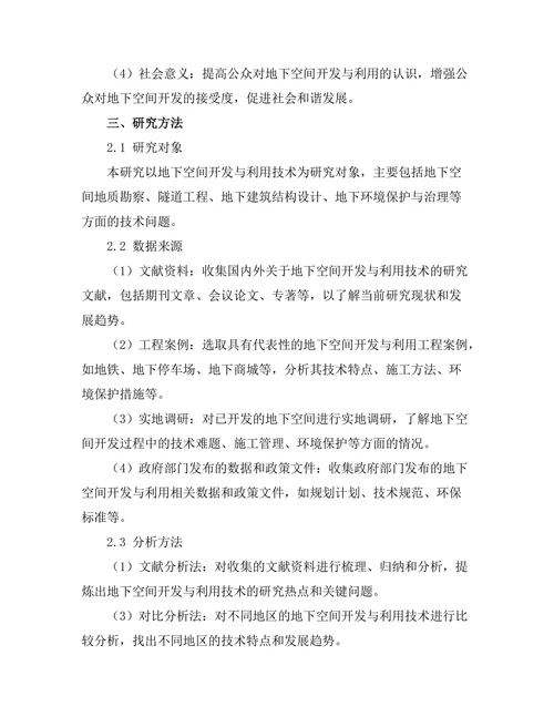 地下空间开发与利用技术研究