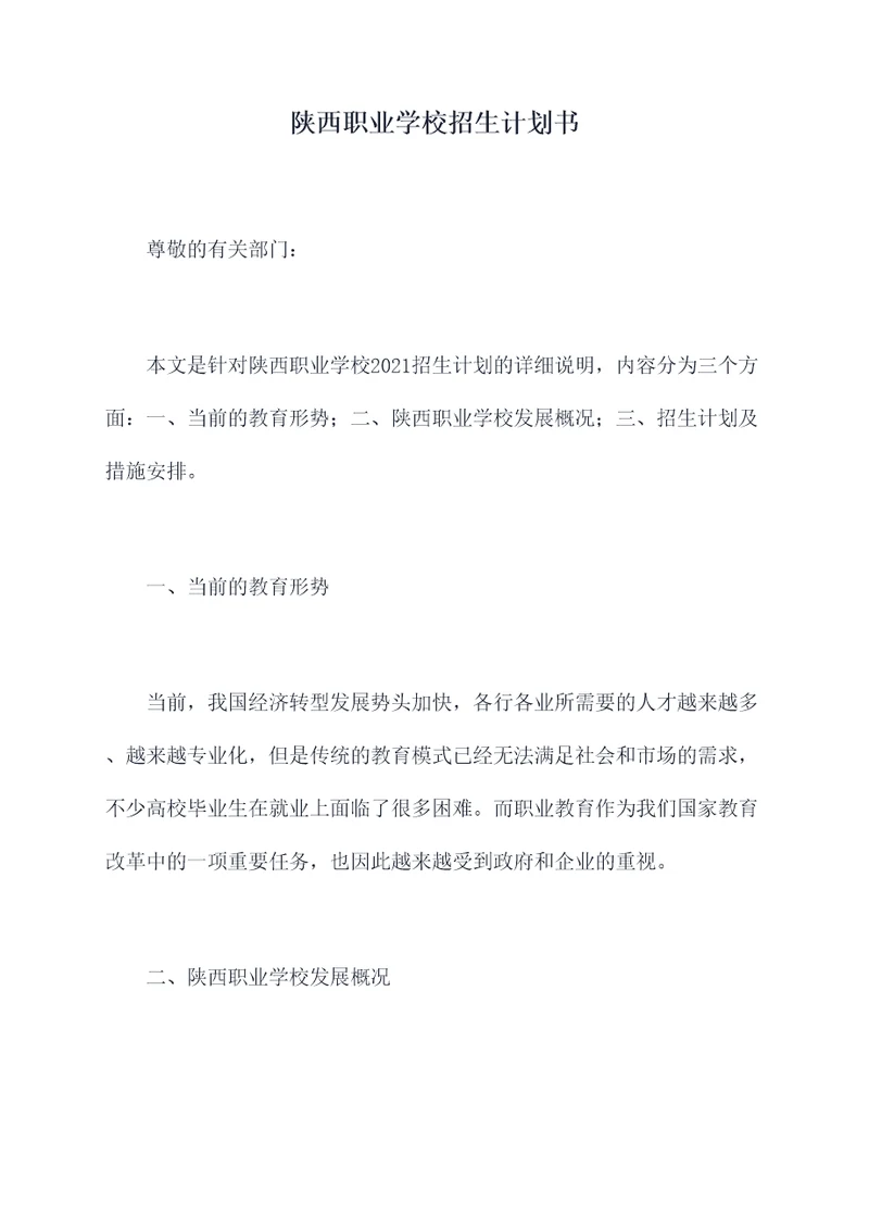 陕西职业学校招生计划书