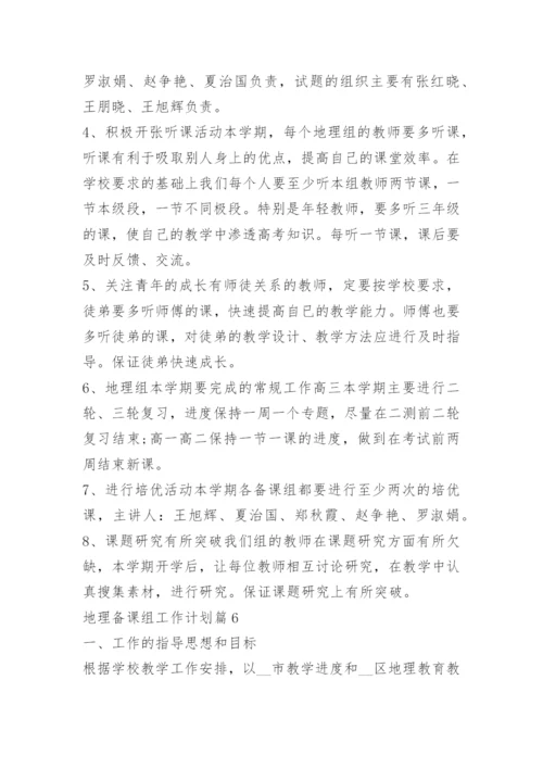 地理备课组工作计划.docx