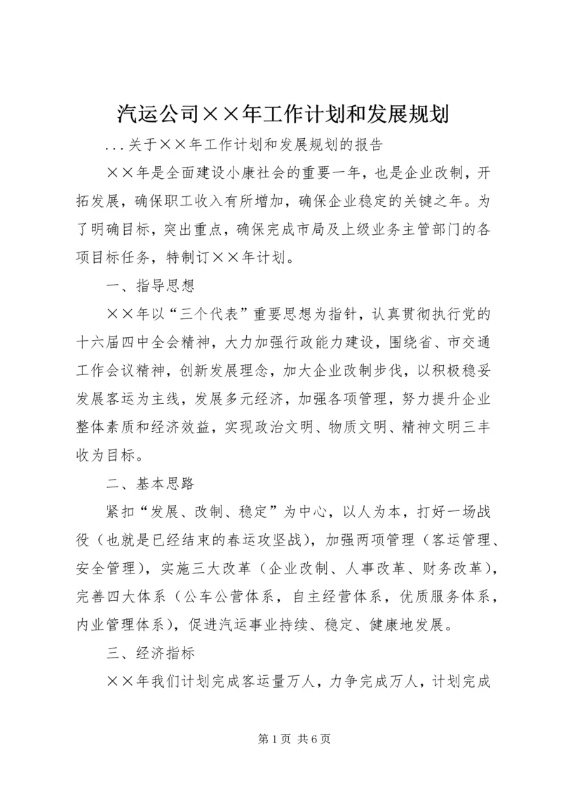汽运公司××年工作计划和发展规划 (2).docx