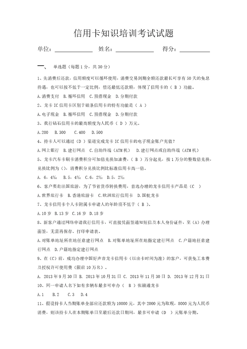 龙卡信用卡培训考试试题有答案