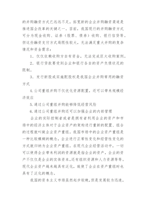 企业并购论文开题报告.docx