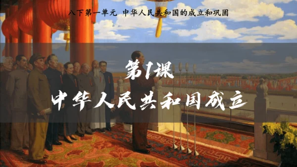 第1课 中华人民共和国成立  课件