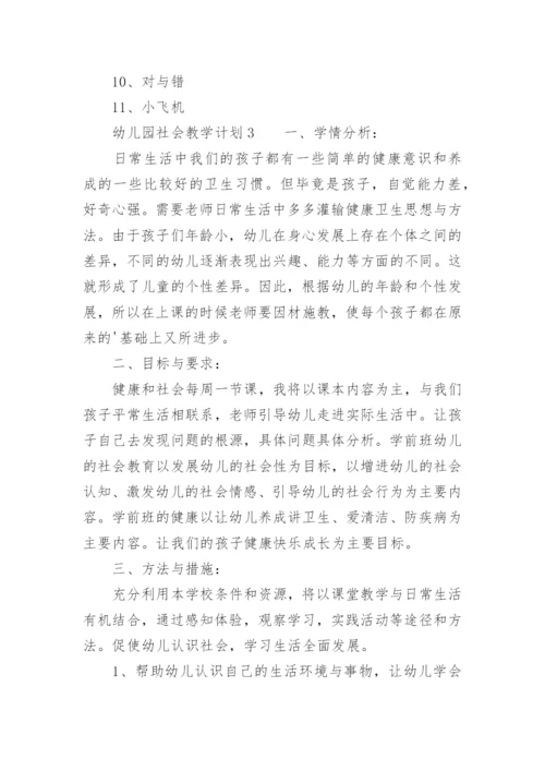 幼儿园社会教学计划.docx