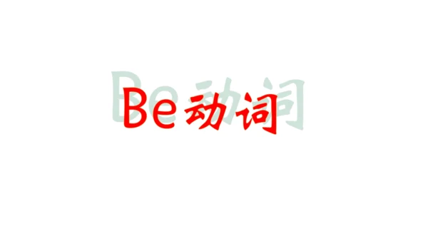 人教七上预备篇—人称代词和be动词名词复数综合复习课件