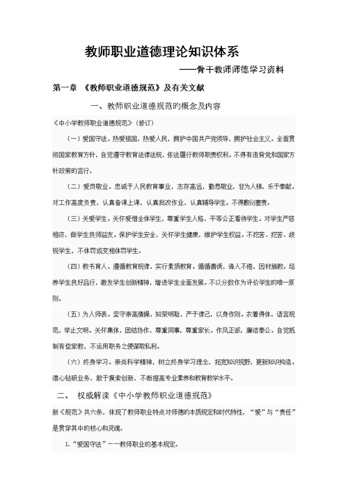 教师职业道德理论知识全新体系师德学习资料