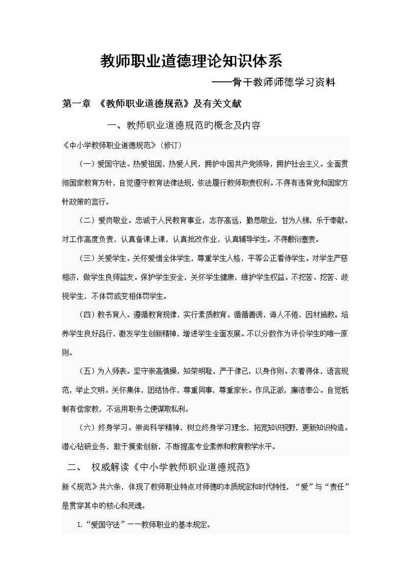 教师职业道德理论知识全新体系师德学习资料