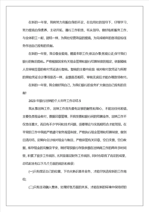 2023年银行出纳的个人年终工作总结