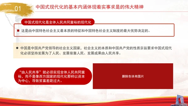 中国式现代化与实事求是专题党课PPT