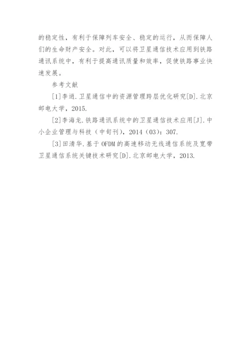 铁路通讯系统的卫星通信技术应用论文.docx