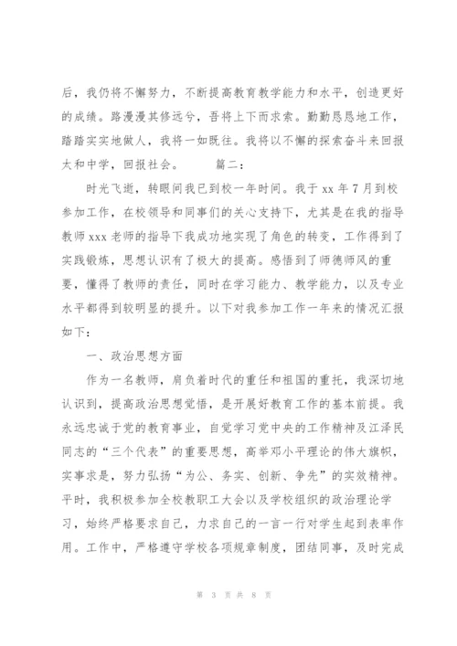 新教师试用期转正工作总结三篇.docx