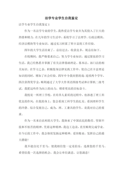 法学专业学生自我鉴定.docx