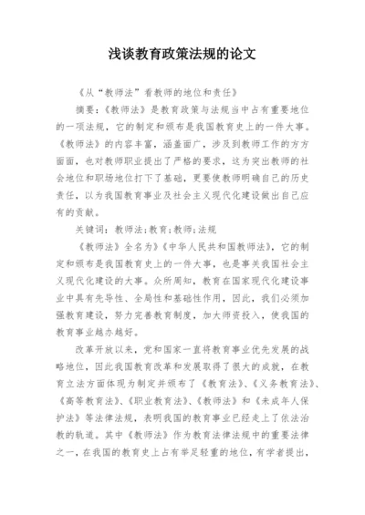 浅谈教育政策法规的论文.docx