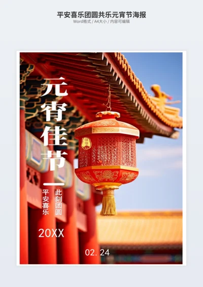 平安喜乐团圆共乐元宵节海报