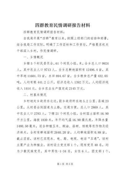 四群教育民情调研报告材料 (3).docx