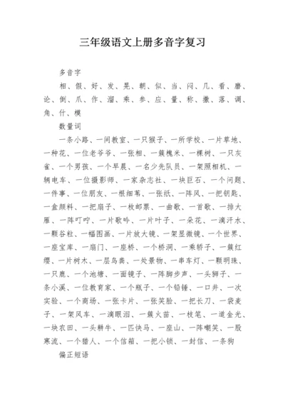 三年级语文上册多音字复习.docx