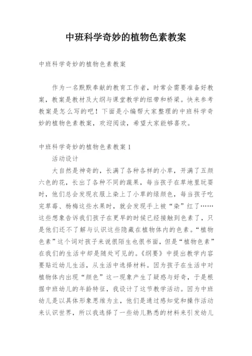 中班科学奇妙的植物色素教案.docx