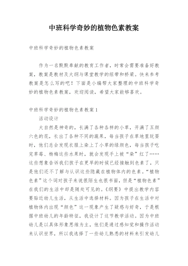 中班科学奇妙的植物色素教案.docx