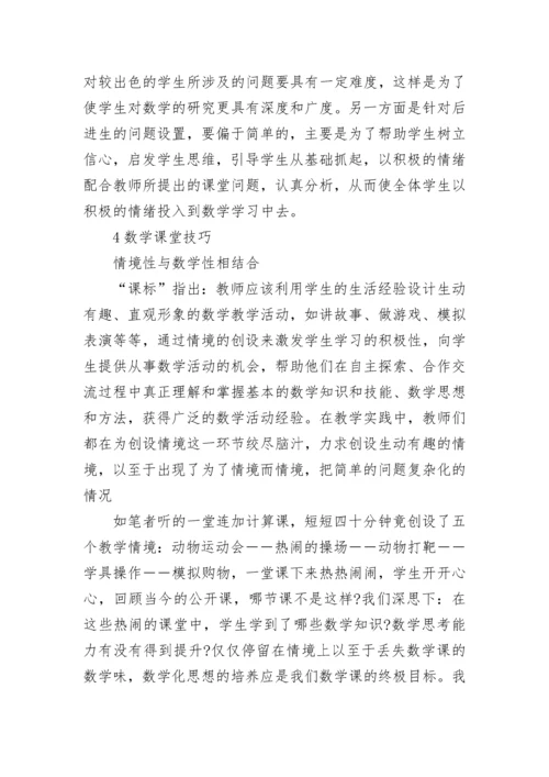 小学数学课堂教学技巧.docx