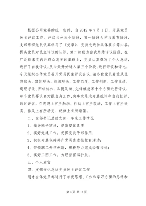 支部党员民主评议党员会议记录6篇.docx