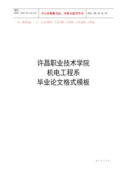 许昌职业技术学院机电工程系毕业论文格式模板启福3.docx