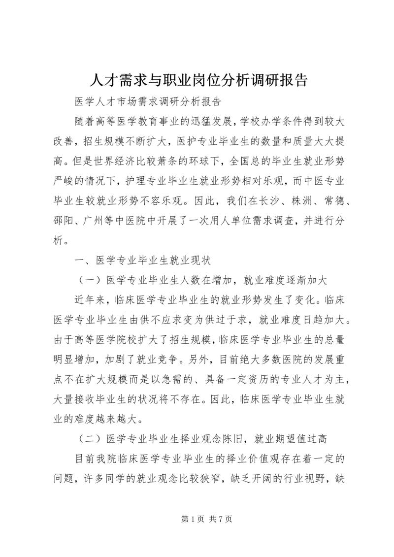 人才需求与职业岗位分析调研报告.docx