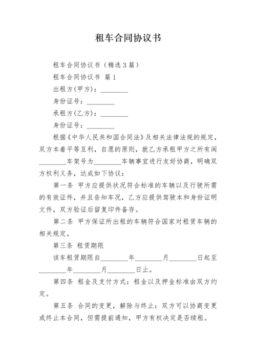 租车合同协议书.docx