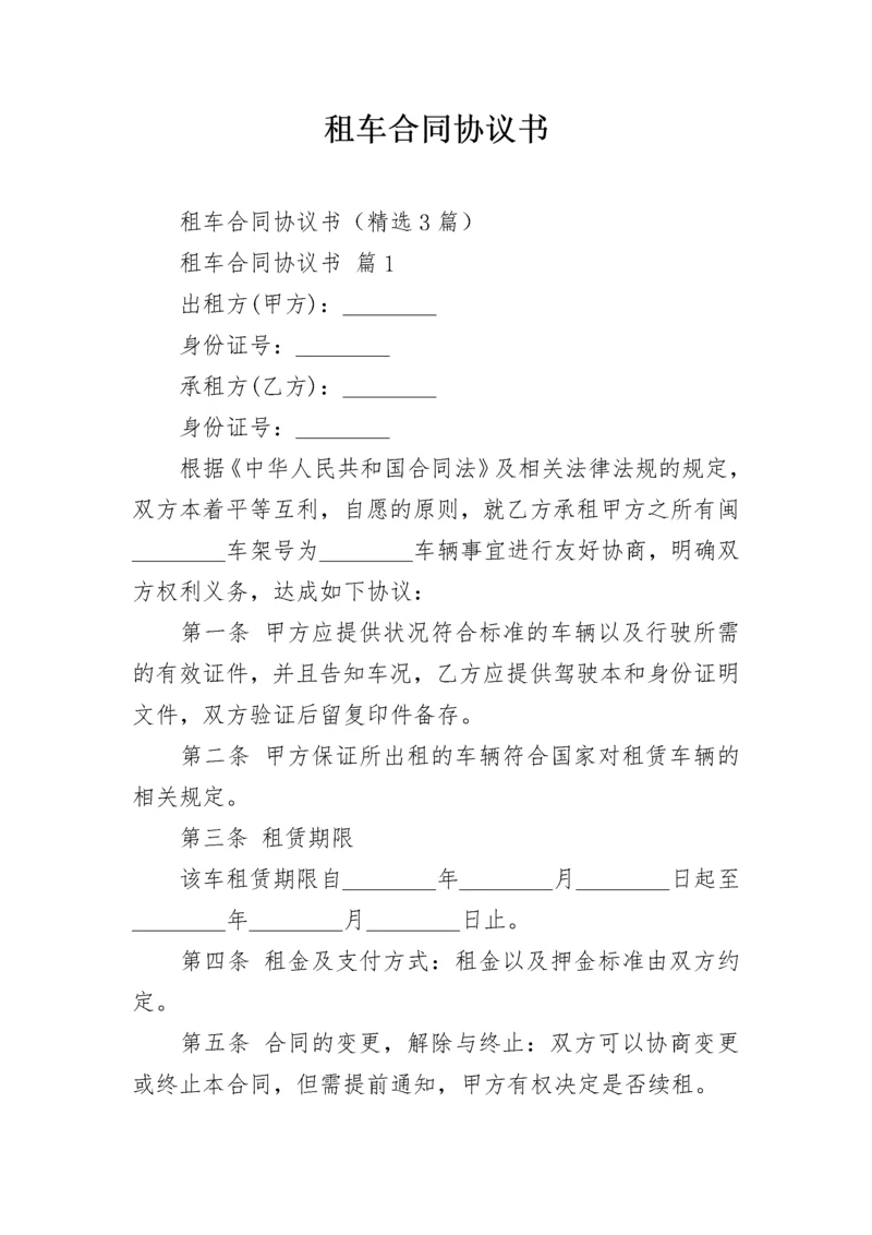 租车合同协议书.docx