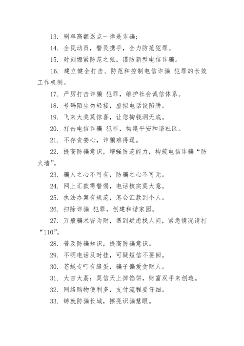 反诈骗防诈骗宣传标语（120句）.docx