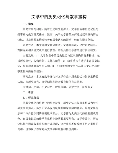 文学中的历史记忆与叙事重构