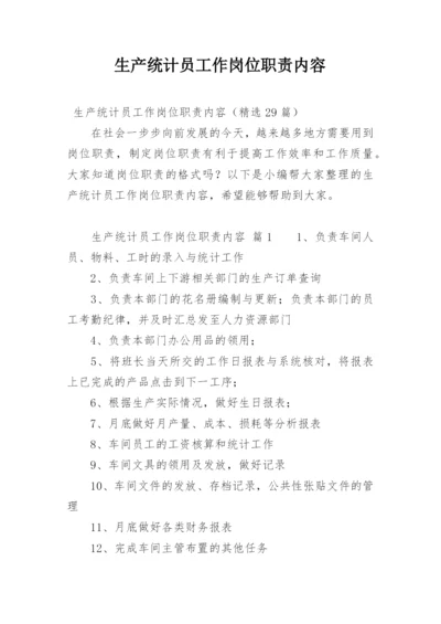 生产统计员工作岗位职责内容.docx