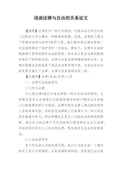 浅谈法律与自由的关系论文.docx