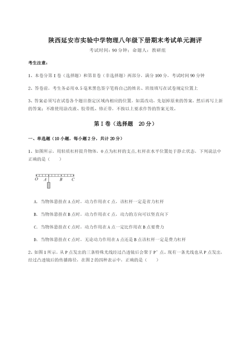 滚动提升练习陕西延安市实验中学物理八年级下册期末考试单元测评A卷（详解版）.docx