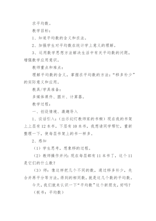 人教版平均数教学设计.docx